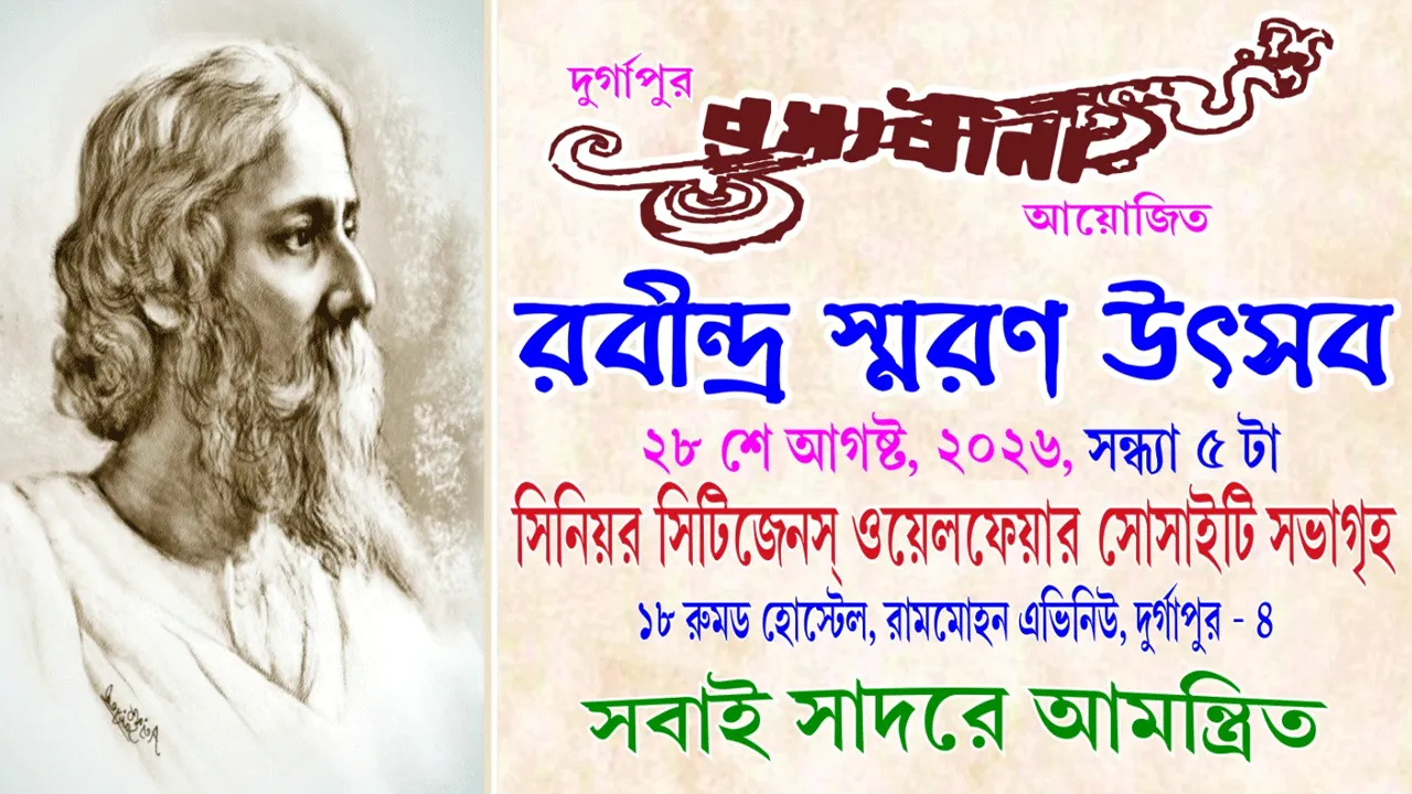 দুর্গাপুরে ‘রম্যবীণা’র উদ্যোগে রবীন্দ্র স্মরণ উৎসব