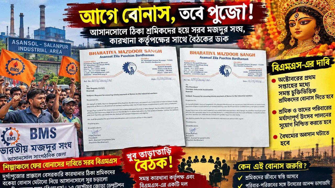 পুজোর মুখে ঠিকা শ্রমিকদের বোনাস আদায়ে অনড় বিএমএস