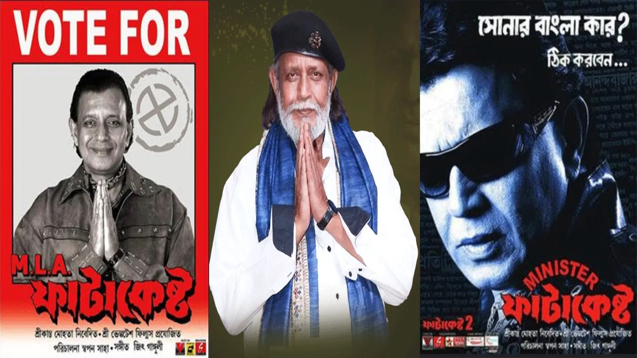 মিঠুন চক্রবর্তী হলেন ক্যাবিনেট মন্ত্রীর মর্যাদায় রাজ্যের তথ্য ও সংস্কৃতি দফতরের উপদেষ্টা
