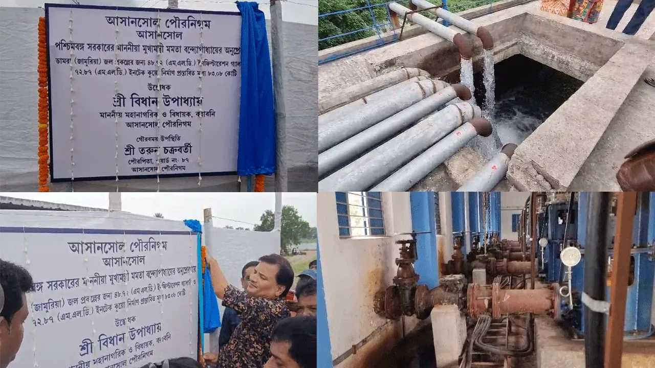 আসানসোল শিল্পাঞ্চলের পানীয় জলের সমস্যা সমাধানে নতুন প্রকল্পের উদ্বোধন