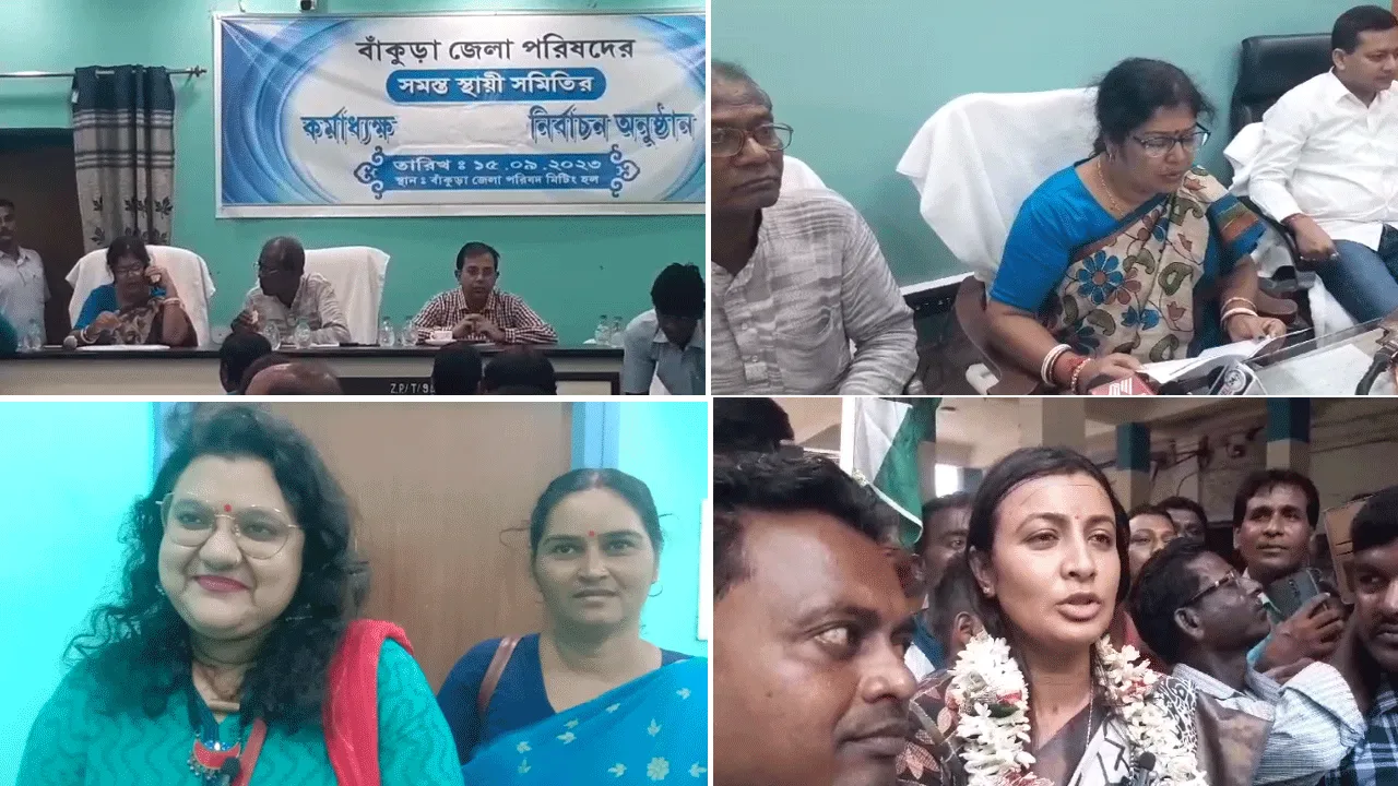 বাঁকুড়া জেলা পরিষদের কর্মাধ্যক্ষ নির্বাচন  সম্পন্ন হল