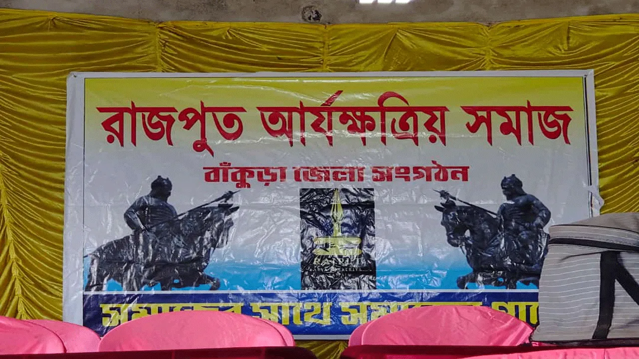 বাঁকুড়ায় রাজপুত আর্য-ক্ষত্রিয় সমাজের মিলনী সভা