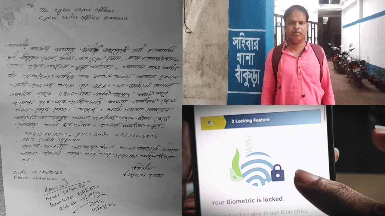 আধার বায়োমেট্রিক চুরি করে একাউন্ট থেকে লোপাট প্রায় দশ হাজার টাকা
