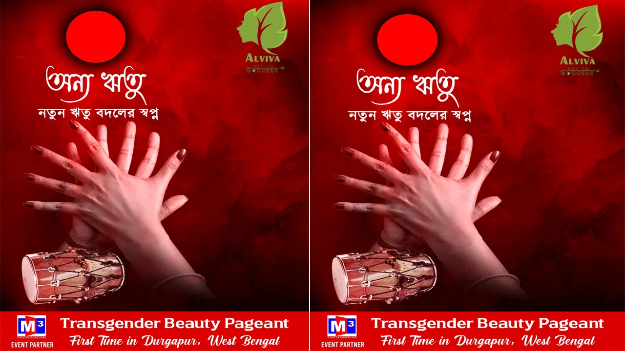 দুর্গাপুরে রূপান্তরকামীদের সৌন্দর্য প্রতিযোগিতা