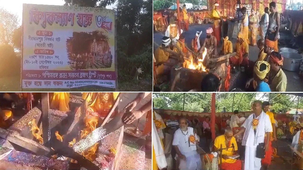 বিশ্বের মঙ্গল কামনায় বিশ্বকল্যাণ যজ্ঞ দুর্গাপুরে