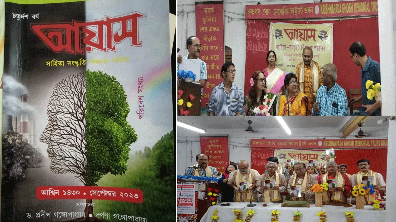 প্রকাশিত হলো ‘আয়াস’ সাহিত্য পত্রিকা