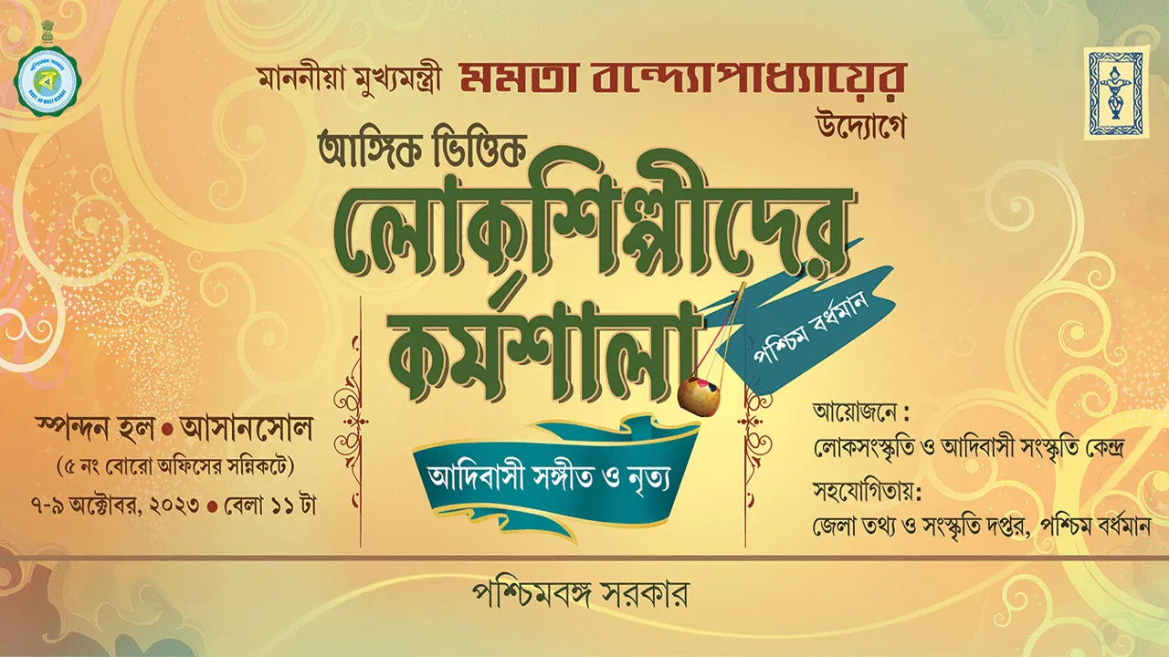 আসানসোলে লোক শিল্পীদের নিয়ে অনুষ্ঠিত হতে চলেছে বিশেষ কর্মশালা