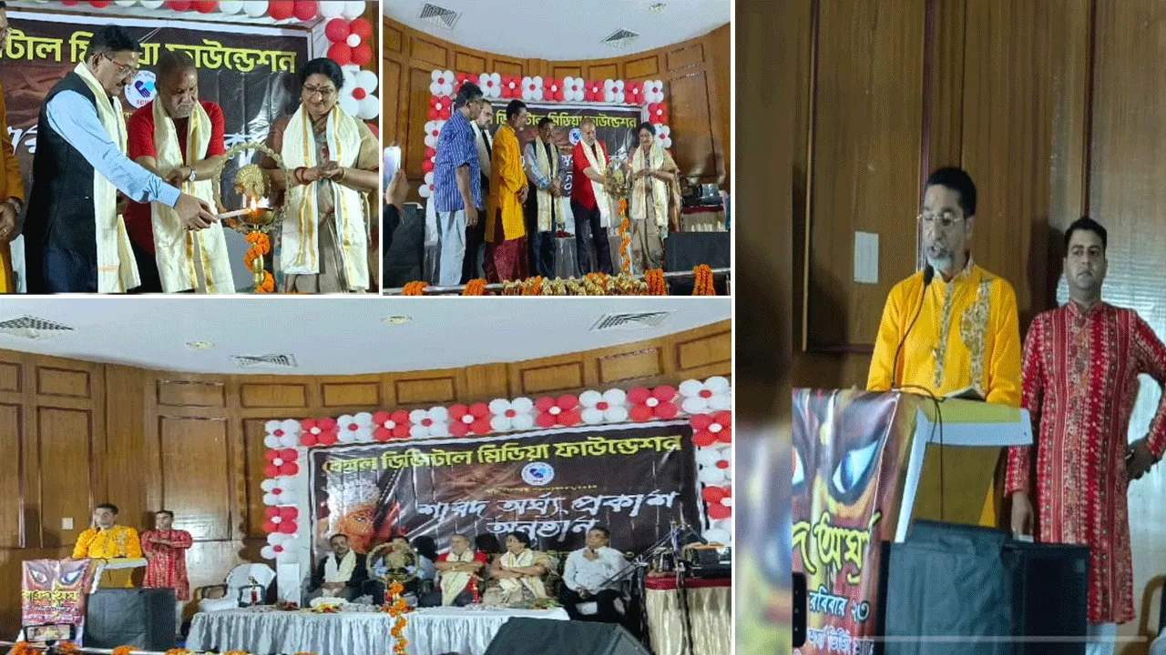 বেঙ্গল ডিজিটাল মিডিয়া ফাউন্ডেশনের শারদ অর্ঘ্য প্রকাশ অনুষ্ঠান
