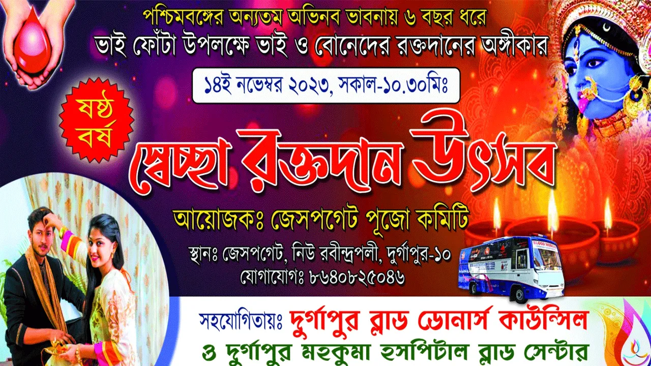 ভাইফোঁটার পুন্যলগ্নে রক্তদান শিবির