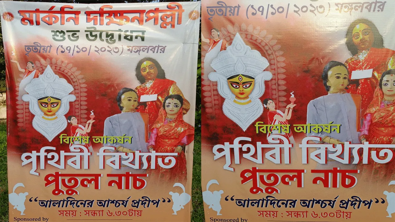 পৃথিবী বিখ্যাত পুতুল নাচের আসর দুর্গাপুরে