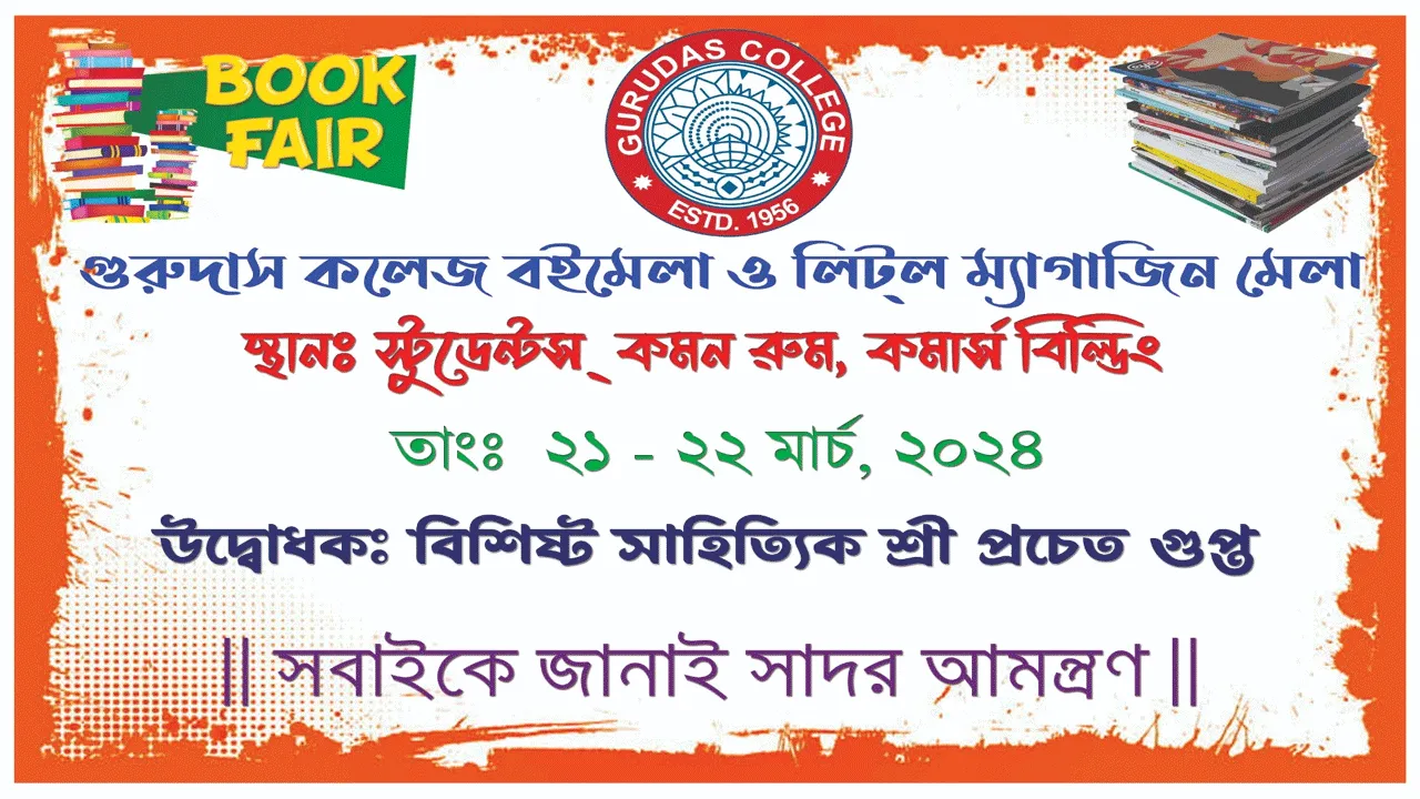 কলকাতার গুরুদাস কলেজে দুই দিনের বইমেলা