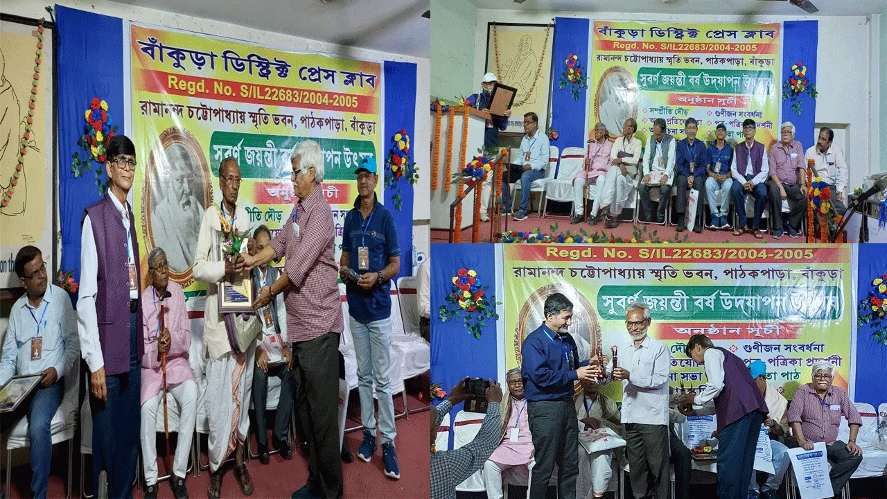 বাঁকুড়া জেলা প্রেস ক্লাবের সুবর্ণজয়ন্তী বর্ষ উদযাপন