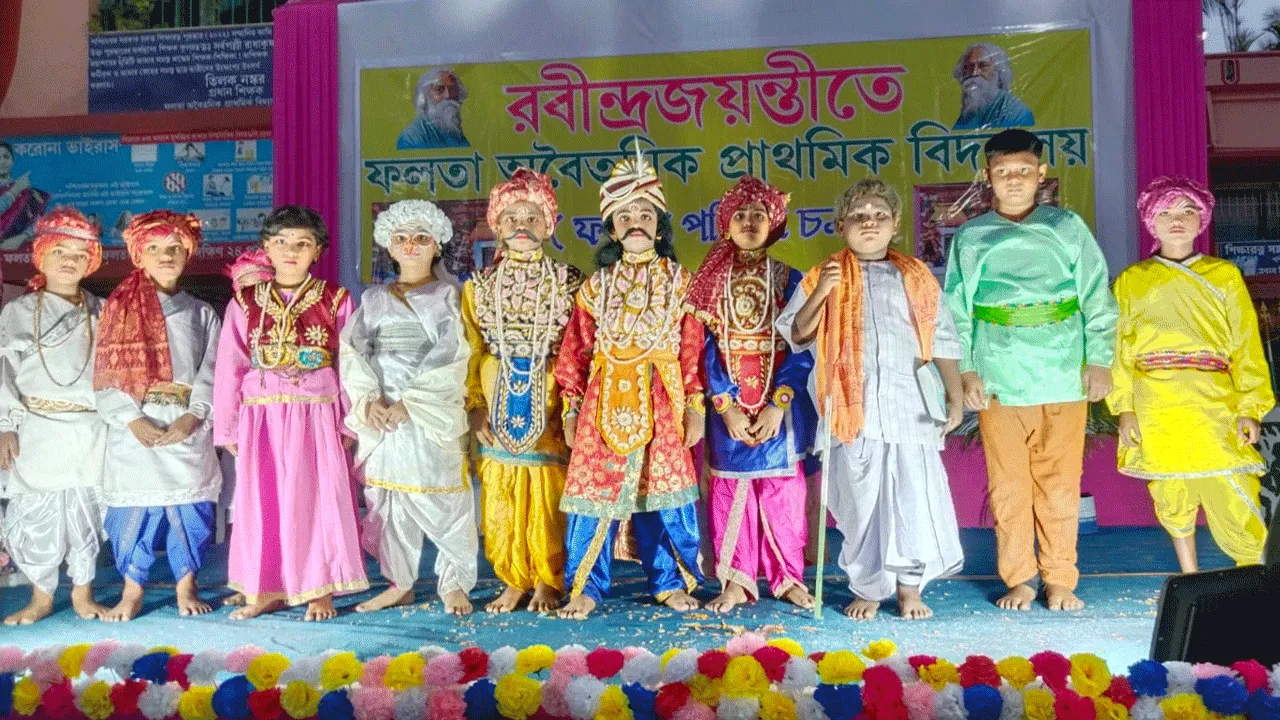 রবীন্দ্র জন্ম জয়ন্তীতে মেতে উঠল ফলতার প্রাথমিক বিদ্যালয়ের কচিকাচারা