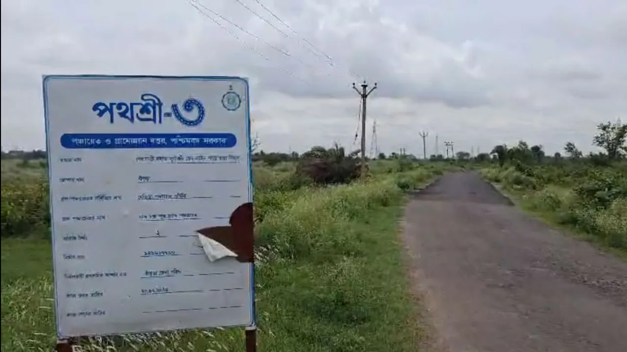 পথশ্রী প্রকল্পে কাটমানির অভিযোগ