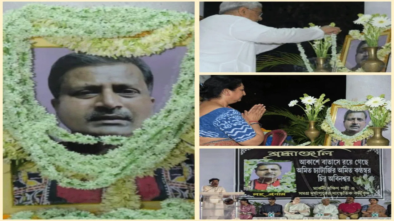 বাচিক শিল্পী অমিত চট্টোপাধ্যায় স্মরন অনুষ্ঠান