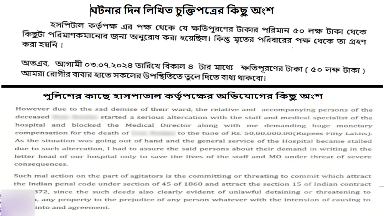 মধু-অনুপ-পঙ্কজ-শতদলের স্বাস্থ্য সেবার নামে কসাইখানার কারবার দুর্গাপুরে