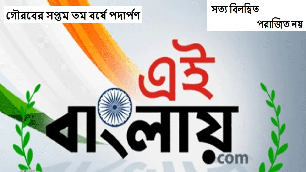 চ্যানেল এই বাংলায় সপ্তম বর্ষে পদার্পণ