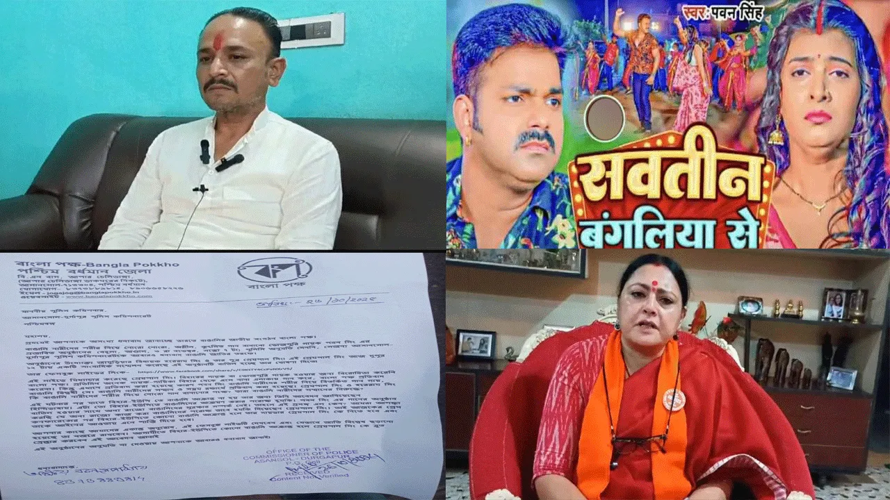 প্রবল বিরোধীতায় আসানসোলে বাতিল ভোজপুরি গায়কের অনুষ্ঠান