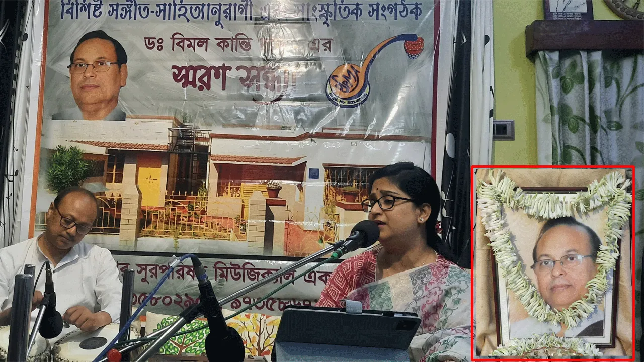 প্রয়াত ডঃ বিমলকান্তি রায়ের স্মরণে সাংস্কৃতিক অনুষ্ঠান