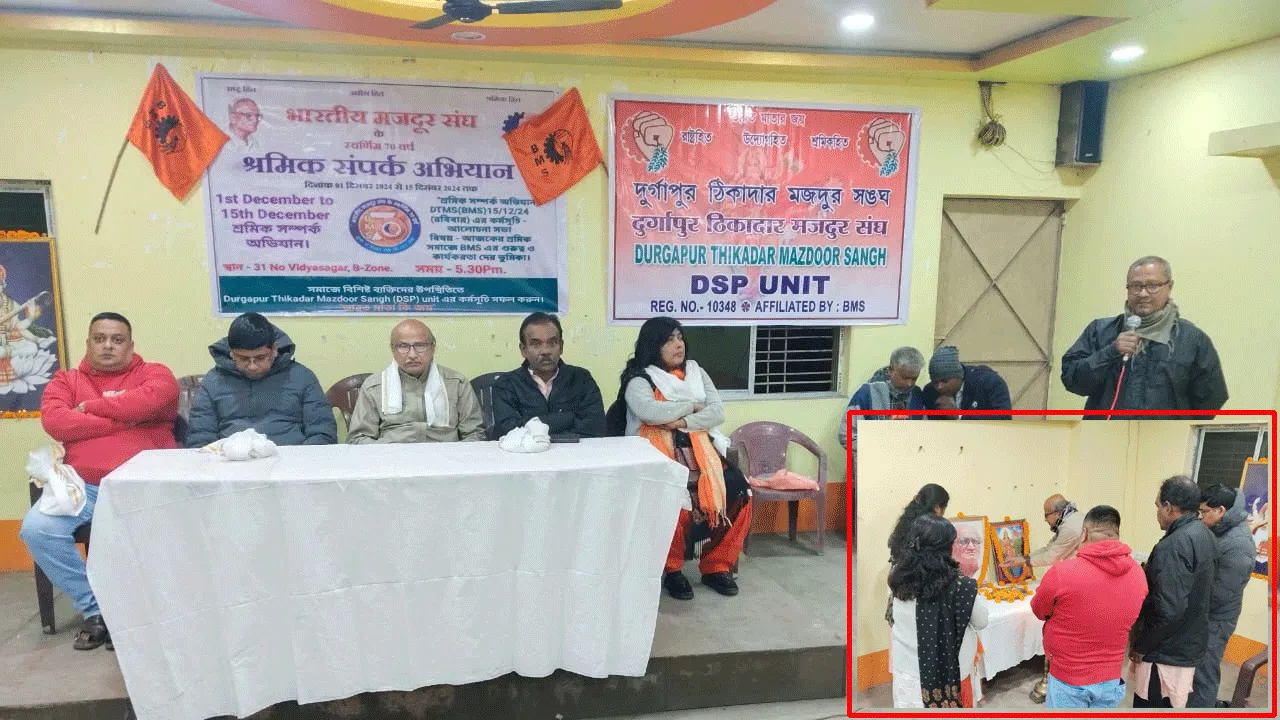 দুর্গাপুরে ভারতীয় মজদুর সংঘের ‘শ্রমিক সম্পর্ক অভিযান’ কর্মসূচি