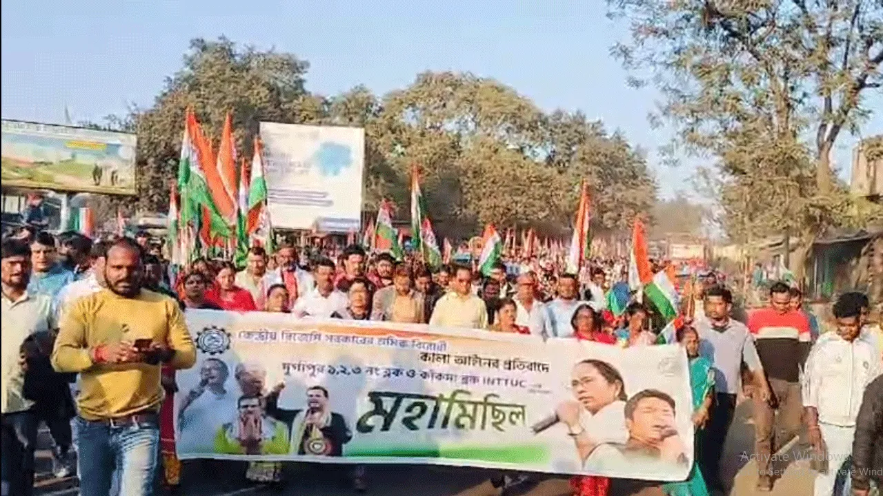 কেন্দ্রীয় সরকারের শ্রম কোডের বিরুদ্ধে দুর্গাপুরে তৃণমূলের মহামিছিল
