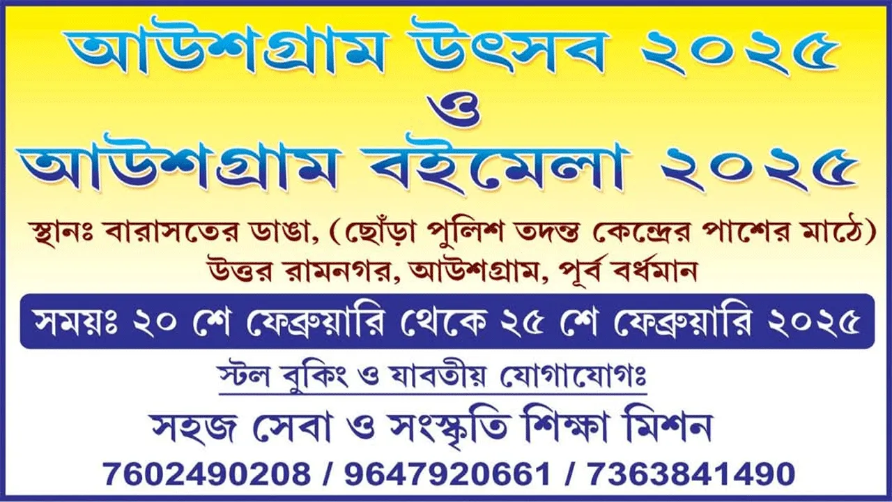 উৎসব ও বইমেলা হতে চলেছে আউসগ্রামে