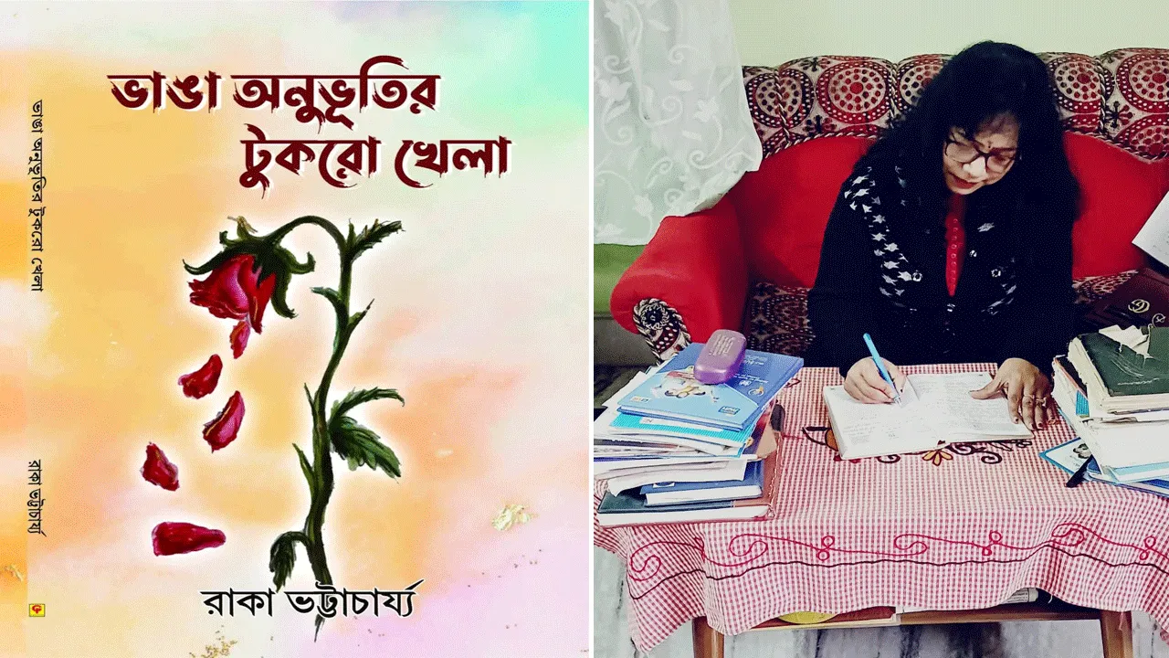 ‘ভাঙা অনুভূতির টুকরো খেলা’ – এক অসাধারণ কাব্যগ্রন্থ