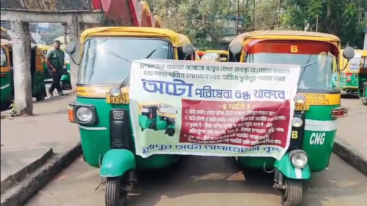 দুর্গাপুরের সব রুটে বন্ধ অটো চলাচল, ভোগান্তিতে যাত্রীরা