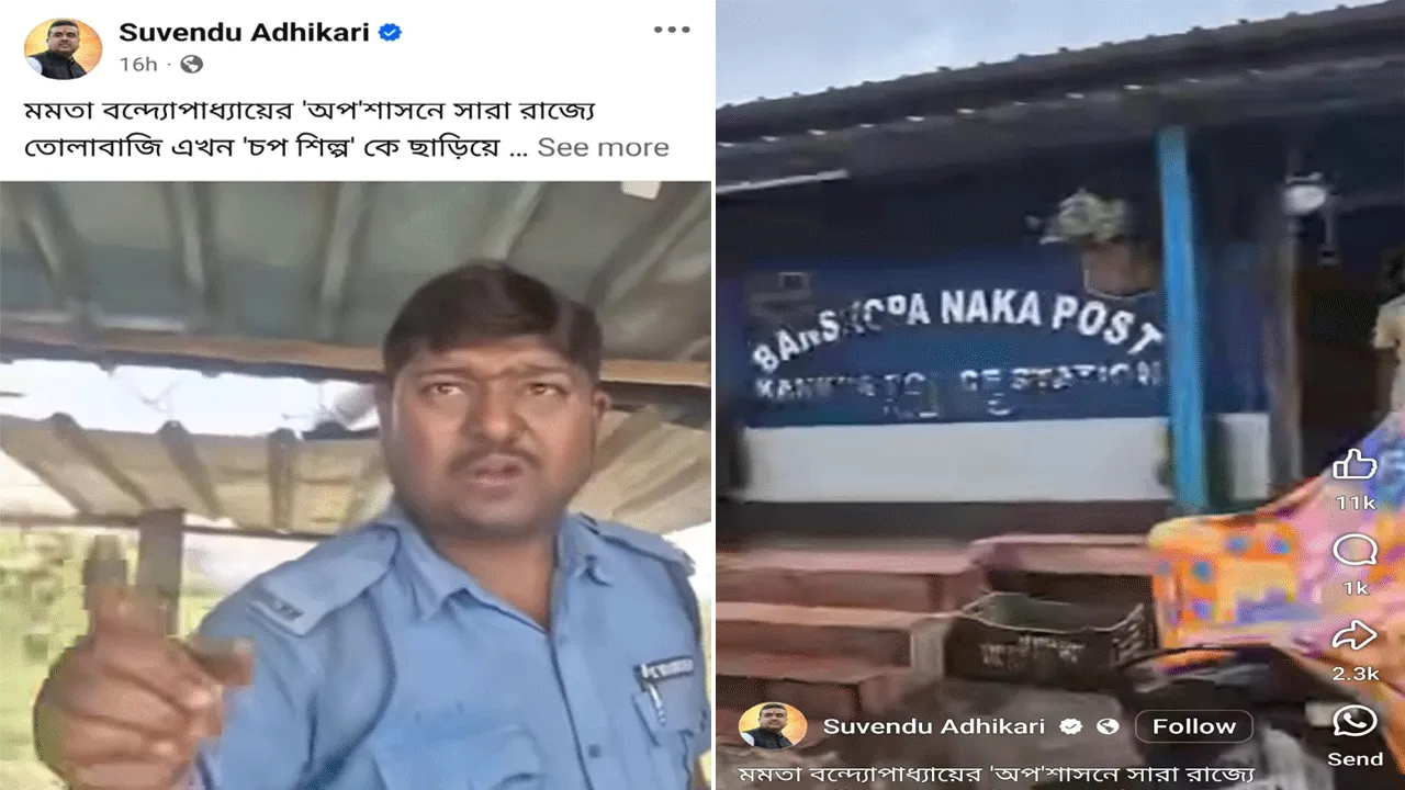 কাঁকসায় ট্রাফিক পুলিশের ‘তোলাবাজি’, সোশ্যাল মিডিয়ায় শুভেন্দু অধিকারীর পোস্ট ঘিরে বিতর্ক
