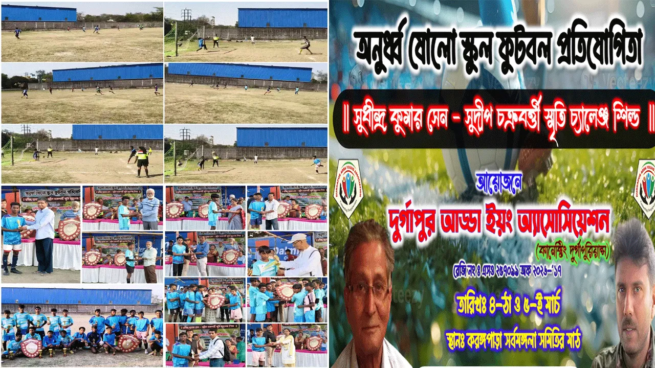 দুর্গাপুরে অনুষ্ঠিত হল ৪র্থ সুধীন্দ্র কুমার সেন – সুদীপ চক্রবর্তী স্মৃতি চ্যালেঞ্জ শিল্ড ফুটবল ট্যুর্নামেন্ট