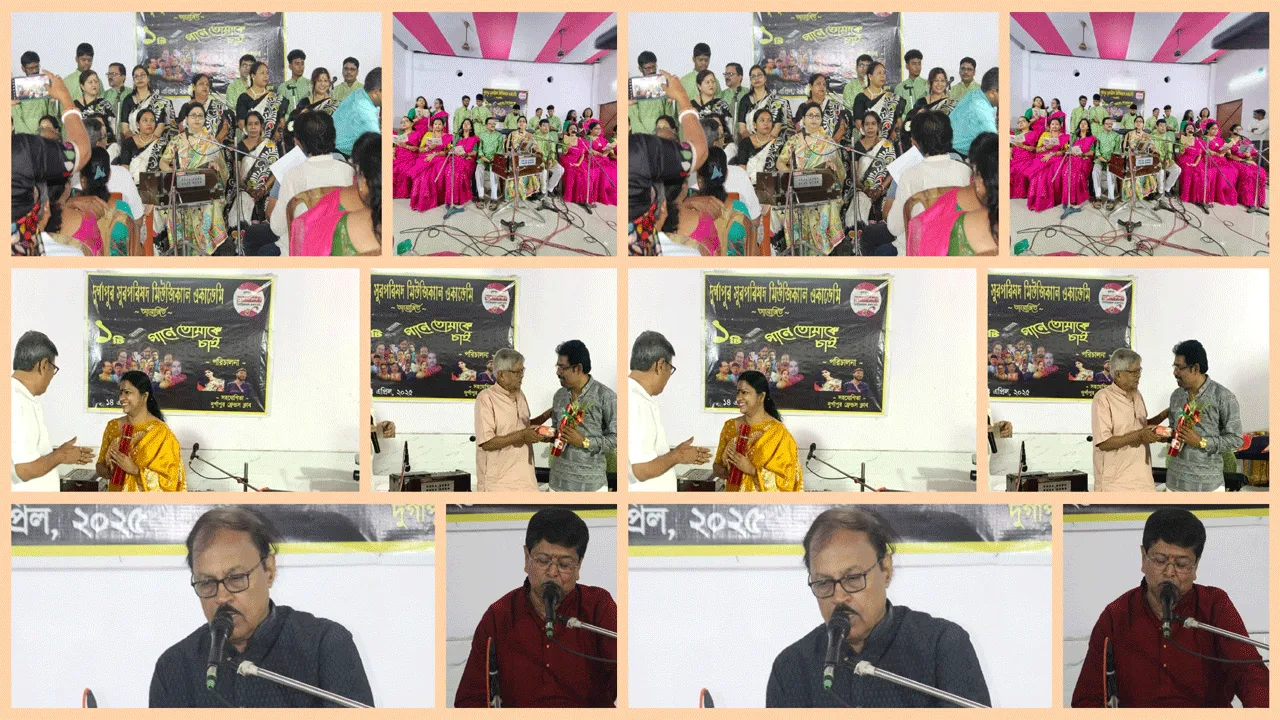 দুর্গাপুর সুরপরিষদ আয়োজিত মনোজ্ঞ সঙ্গীতানুষ্ঠান