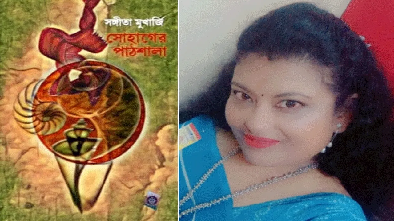 ‘সোহাগের পাঠশালা’ – গদ্য ছন্দে গড়ে ওঠা কাব্যগ্রন্থ