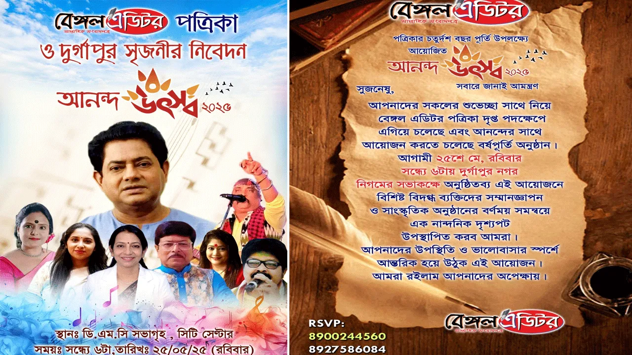 দুর্গাপুরে বেঙ্গল এডিটর পত্রিকার উদ্যোগে অনুষ্ঠিত হতে চলেছে “আনন্দ উৎসব ২০২৫”