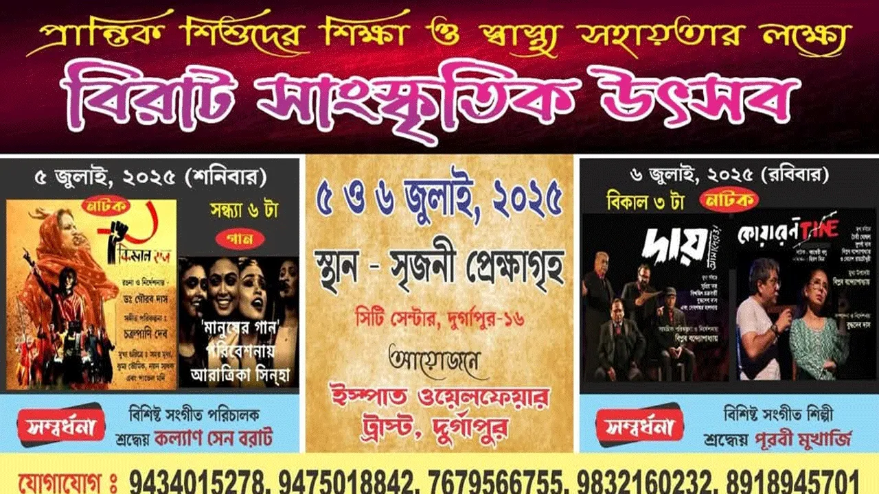দুর্গাপুরে ইস্পাত ওয়েলফেয়ার ট্রাস্ট’- এর উদ্যোগে আয়োজিত হতে চলেছে সাংস্কৃতিক উৎসব