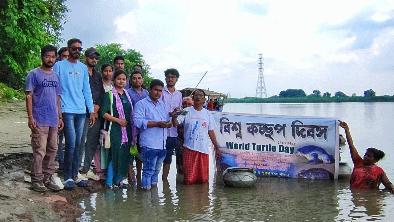 বিশ্ব কচ্ছপ দিবস পালন করলো পশ্চিমবঙ্গ প্রকৃতি পরিষদ