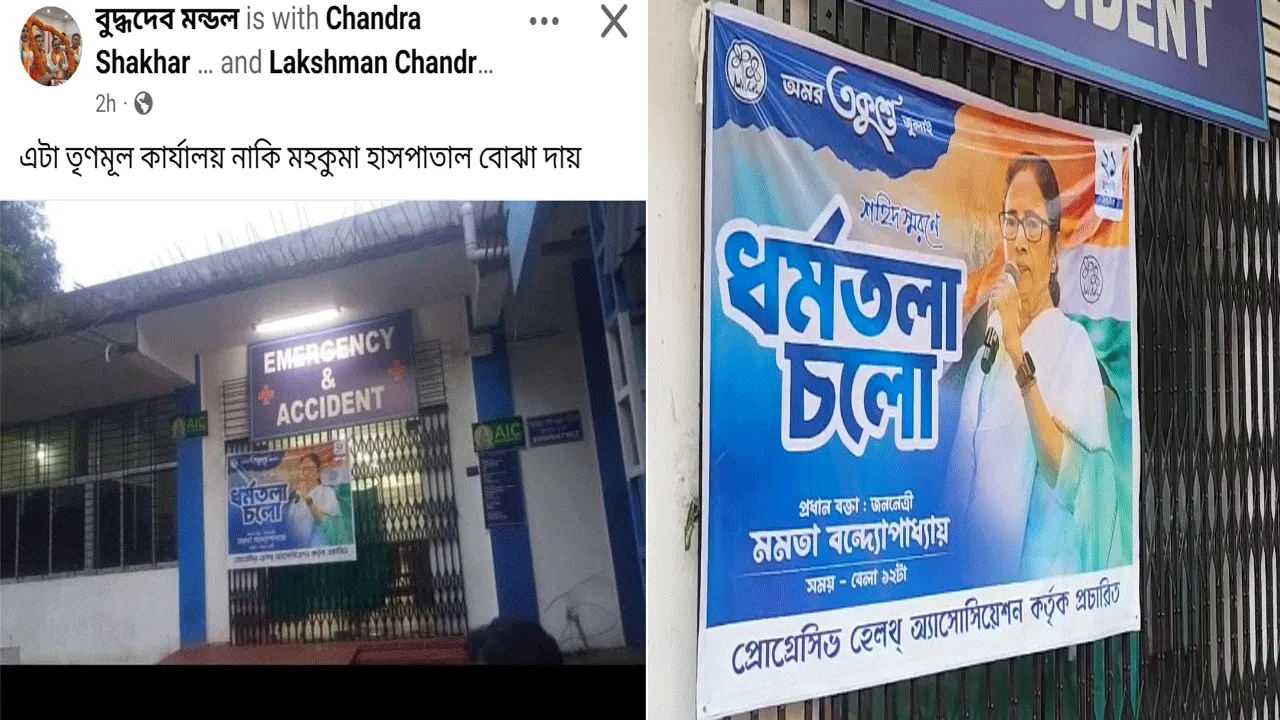 শিক্ষা দপ্তরের পর এবার মহকুমা হাসপাতালে ২১জুলাইয়ের ফ্লেক্স, বিতর্ক