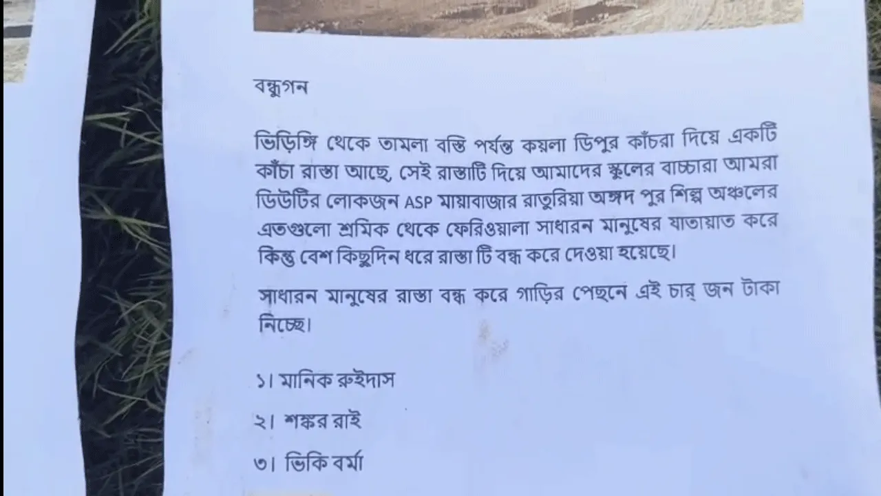 “রাস্তা বন্ধ করে টাকা তুলছে তৃণমূলের পাড়ার নেতারা” পোস্টার ঘিরে দুর্গাপুরে বিতর্ক