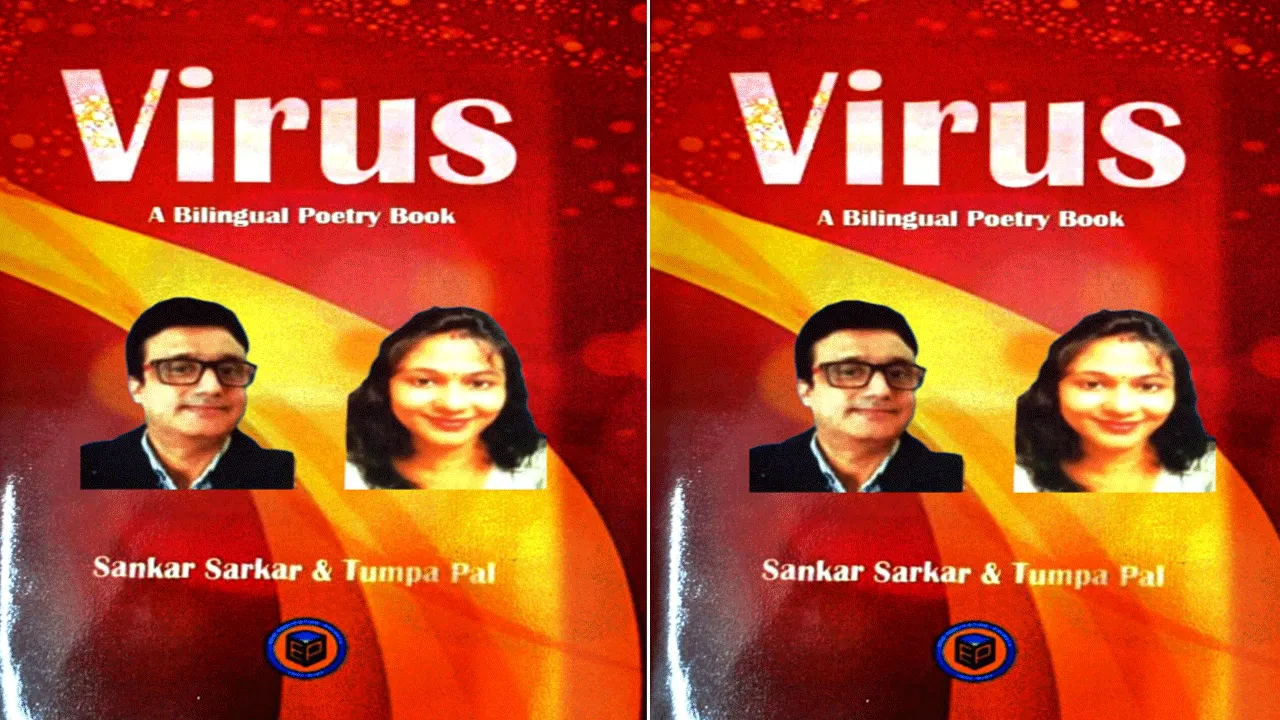 বাংলা কাব্য জগতে আলোড়ন সৃষ্টি করতে চলেছে দ্বিভাষিক ‘ভাইরাস’