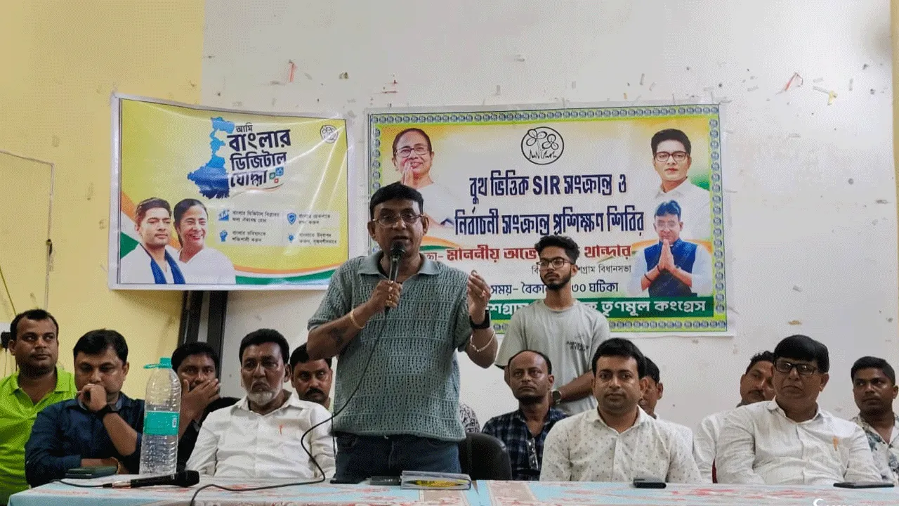 তৃণমূল কংগ্রেসের এসআইআর সংক্রান্ত প্রশিক্ষণ কর্মসূচি অনুষ্ঠিত হলো গুসকরায়