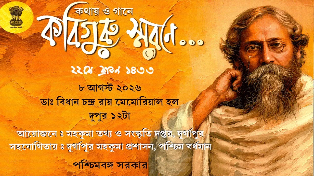 কবিগুরু রবীন্দ্রনাথ ঠাকুরের মহাপ্রয়াণে শ্রদ্ধাঞ্জলি