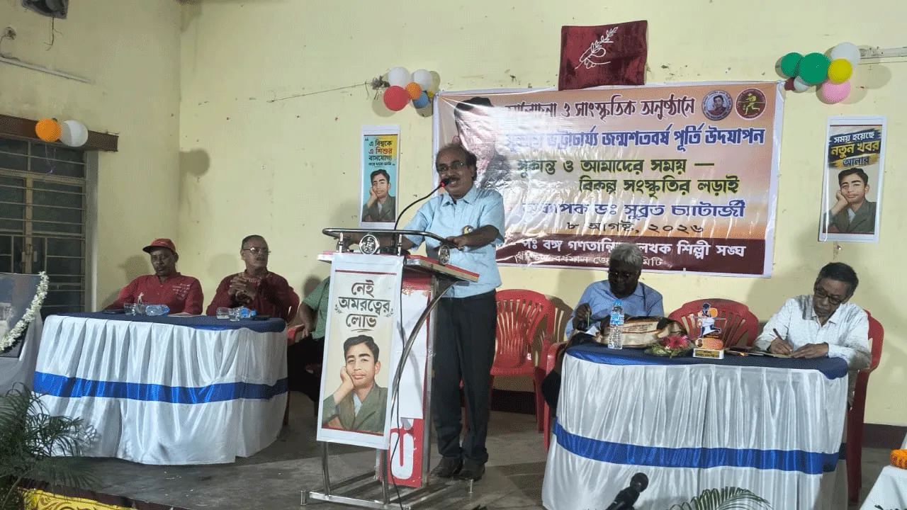কবি সুকান্ত ভট্টাচার্য্য জন্মশতবর্ষ সমাপ্তি অনুষ্ঠান