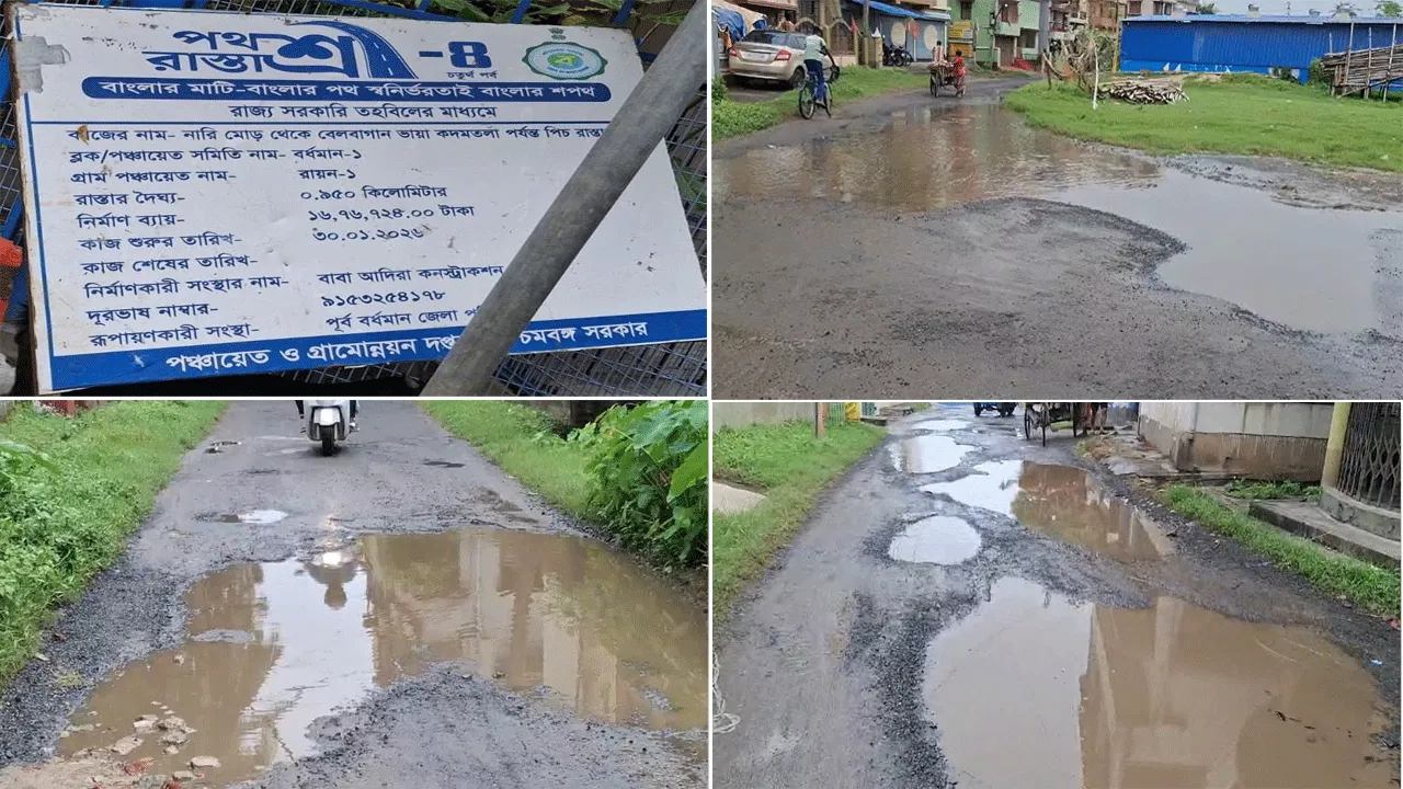 রাস্তার বেহাল দশা,'পথশ্রী' প্রকল্পের কাজ না করেই টাকা আত্মসাতের অভিযোগ