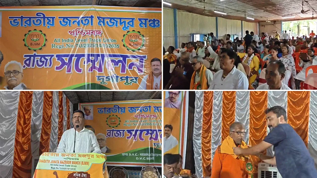 দুর্গাপুরে ভারতীয় জনতা মজদুর মঞ্চের রাজ্য সম্মেলন, বিএমএসের বিরুদ্ধে জুলুমবাজির অভিযোগ