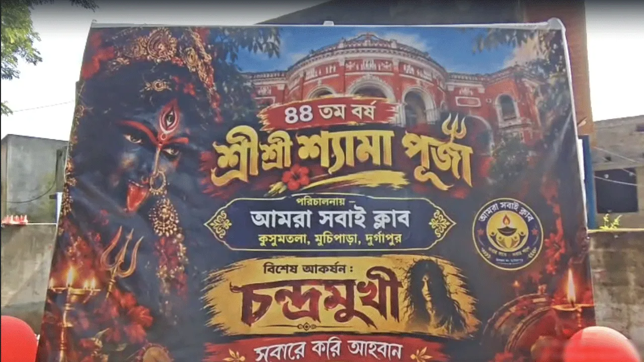 দুর্গাপুরের মুচিপাড়া আমরা সবাই ক্লাবের শ্যামাপুজোর প্রস্তুতি তুঙ্গে, বিশেষ আকর্ষণ ‘চক্ষুমুখী’