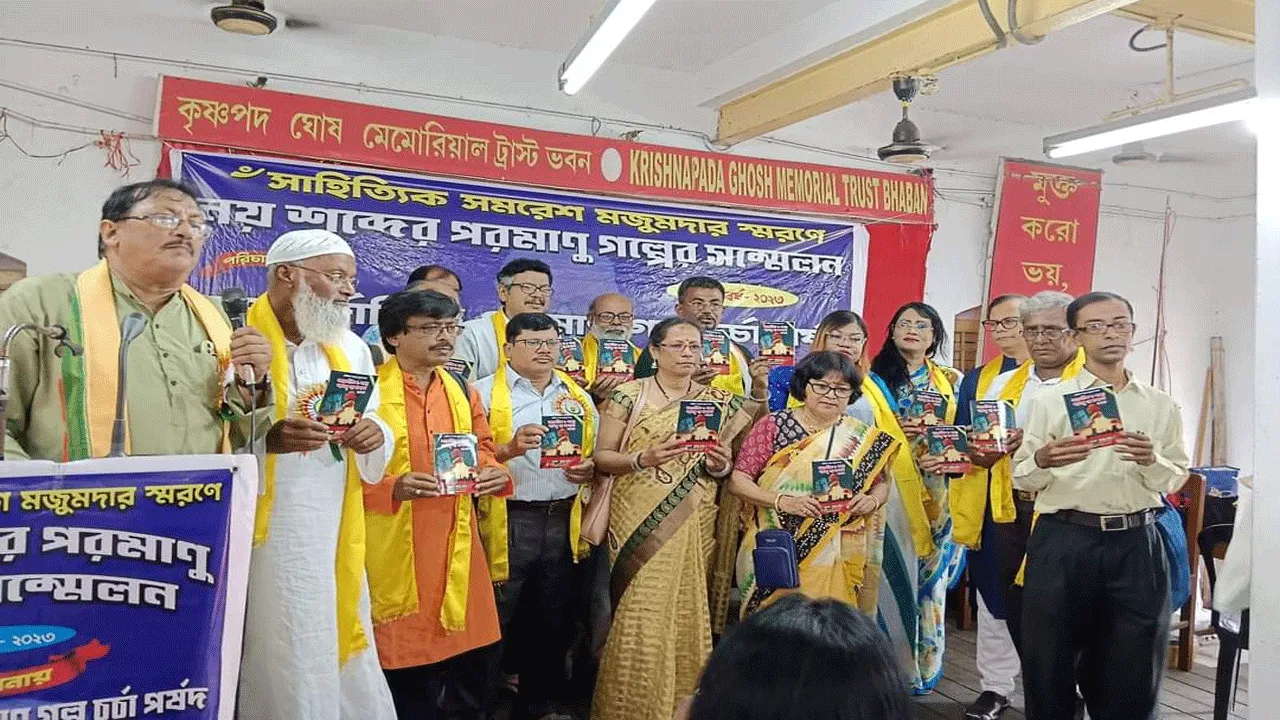 শিয়ালদহে অনুষ্ঠিত হলো আন্তর্জাতিক পরমাণু গল্প সম্মেলন