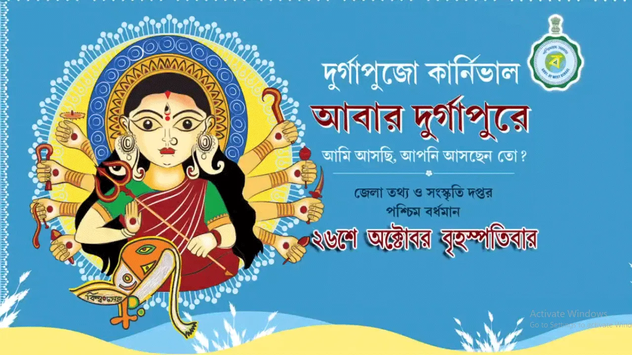 ফের দুর্গাপুজোর কার্নিভাল দুর্গাপুরে