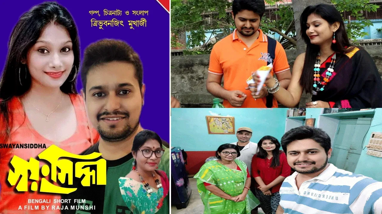 স্বয়ংসিদ্ধা- এক ভিন্ন ভাবনার স্বল্প দৈর্ঘ্যের ছবি