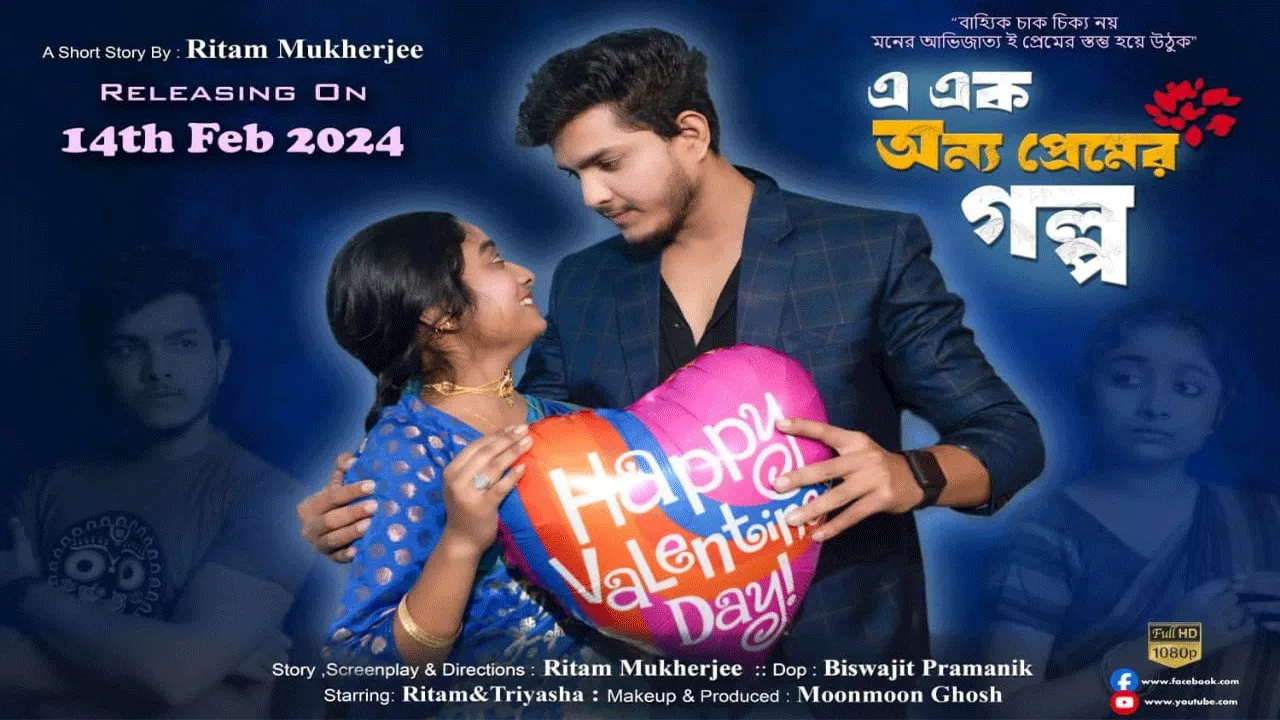 ভ্যালেন্টাইন্স ডে উপলক্ষে আসছে‘এ এক অন্য প্রেমের গল্প!