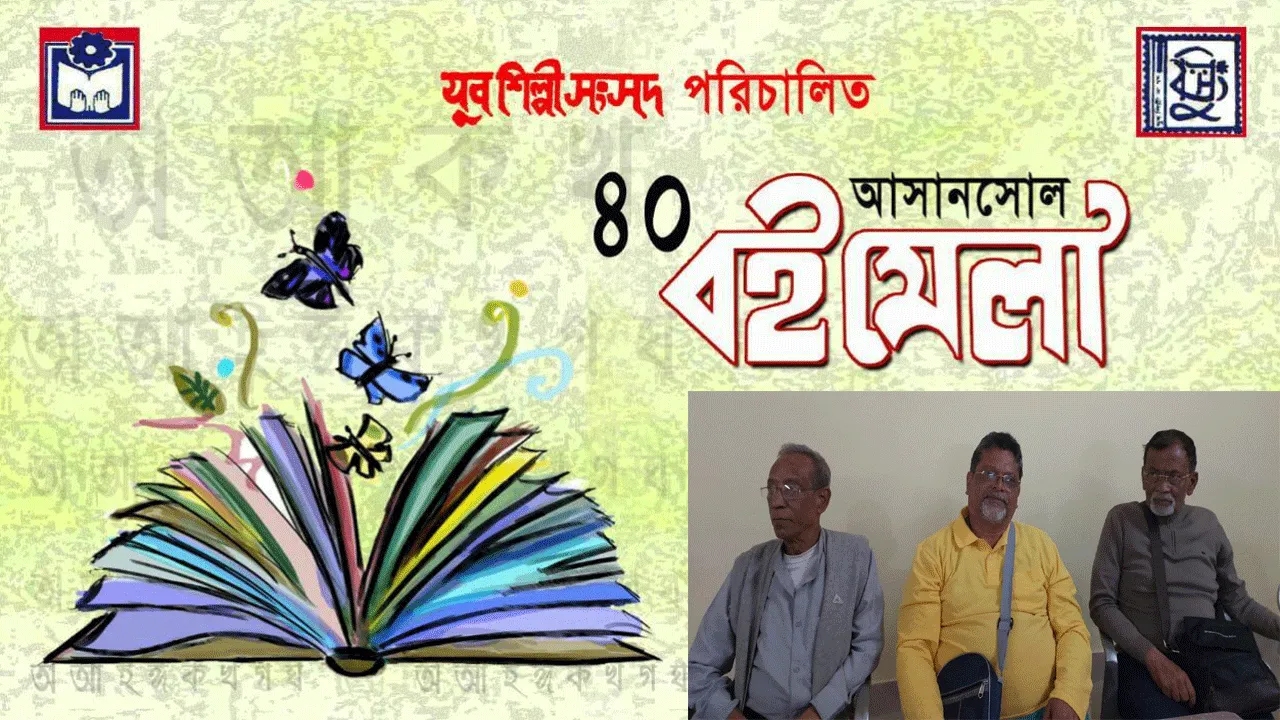৯ ফেব্রুয়ারি থেকে শুরু ১০ দিনের ৪০ তম আসানসোল বইমেলা