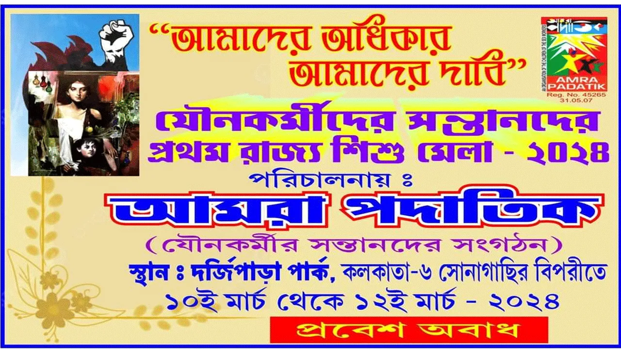 কলকাতার বুকে হতে চলেছে যৌনকর্মীর সন্তানদের শিশুমেলা